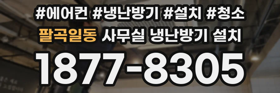 팔곡일동 사무실 냉난방기 설치