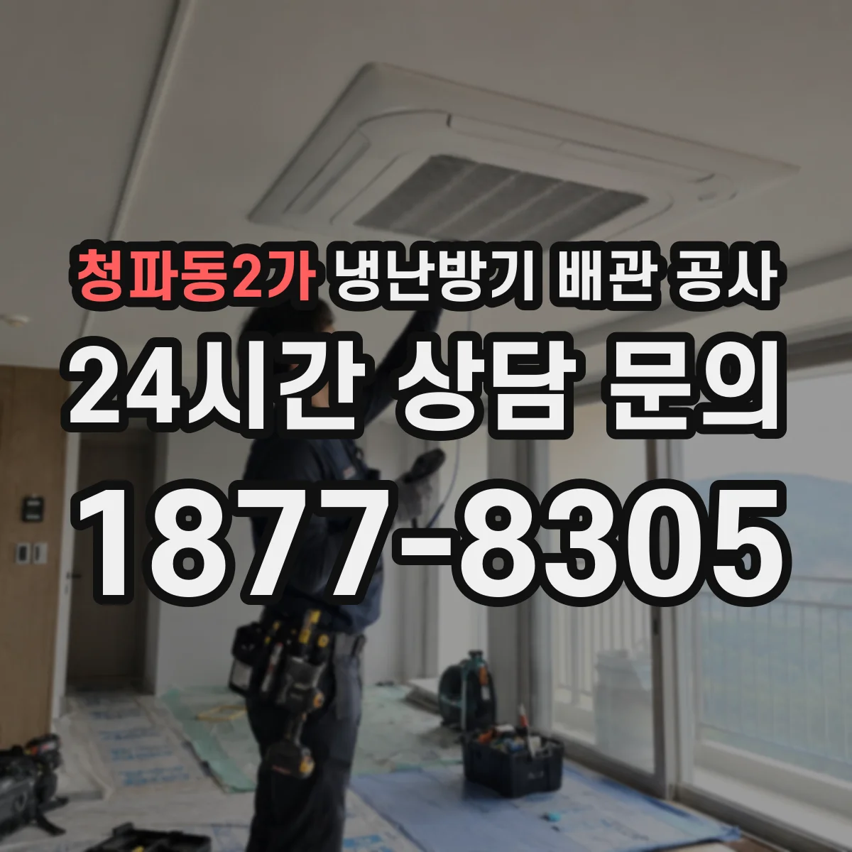 청파동2가 냉난방기 배관 공사