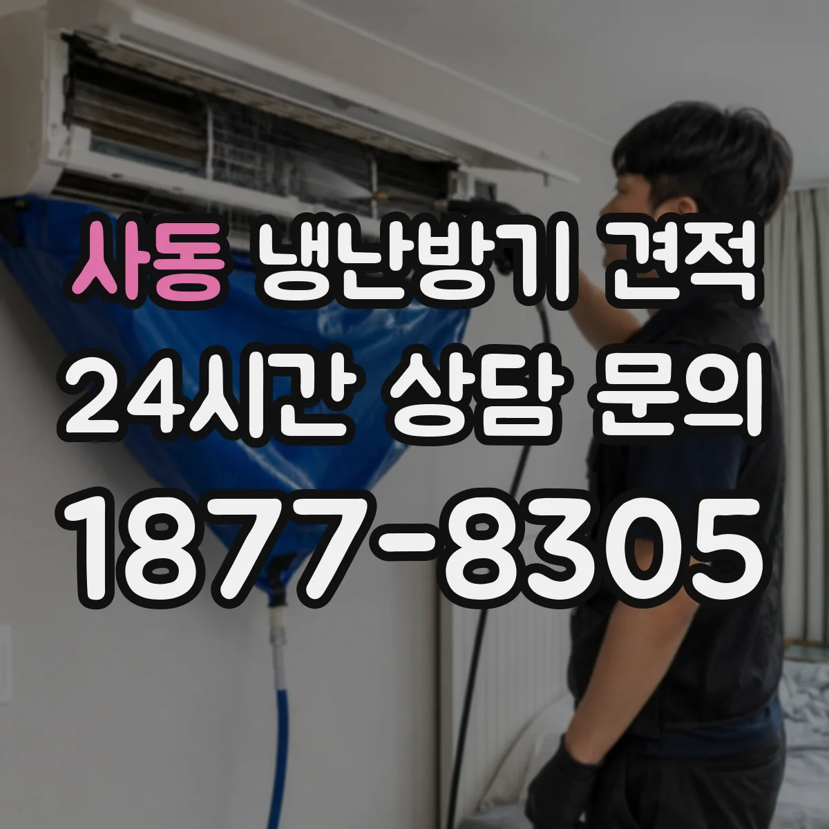 사동 냉난방기 견적