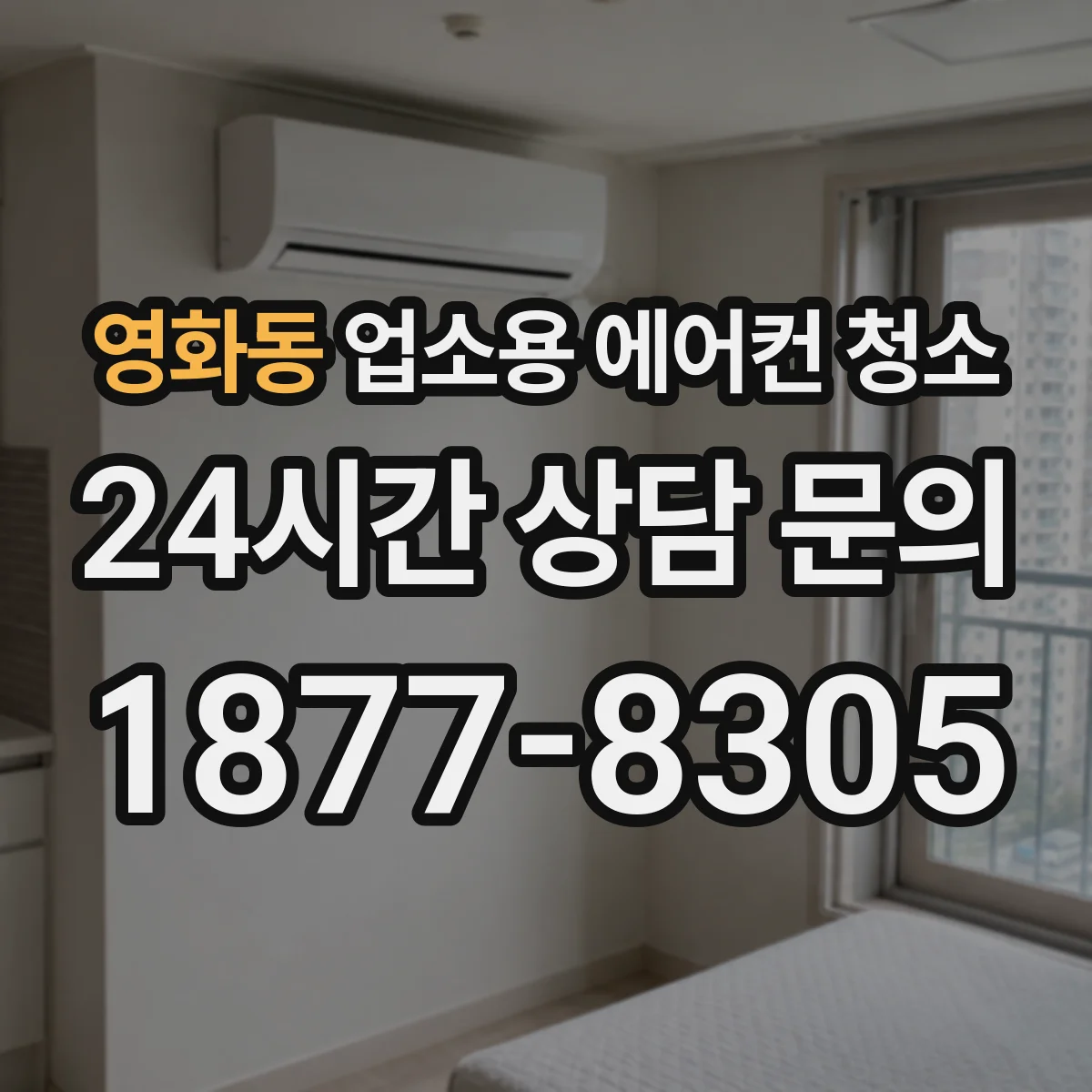 영화동 업소용 에어컨 청소