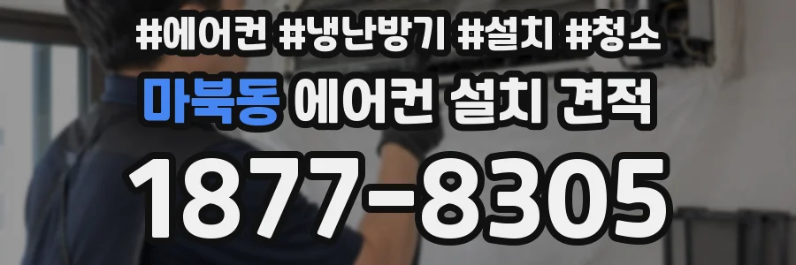 마북동 에어컨 설치 견적