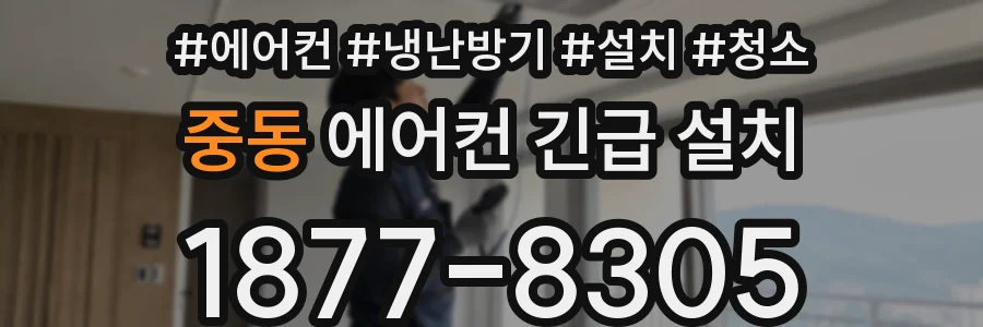 중동 에어컨 긴급 설치