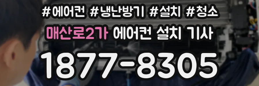 매산로2가 에어컨 설치 기사