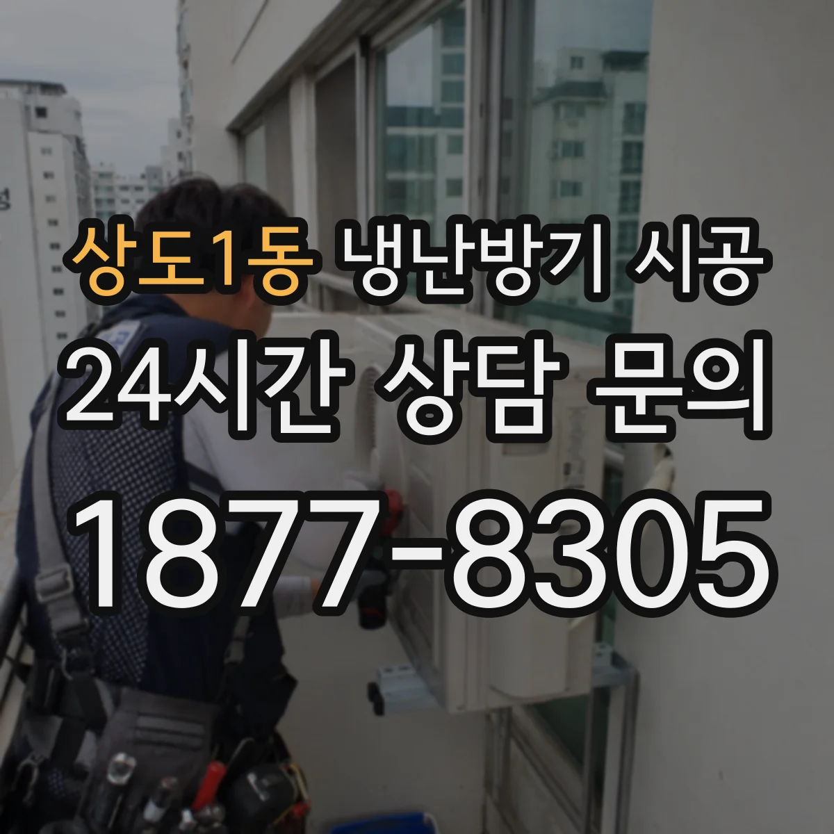 상도1동 냉난방기 시공