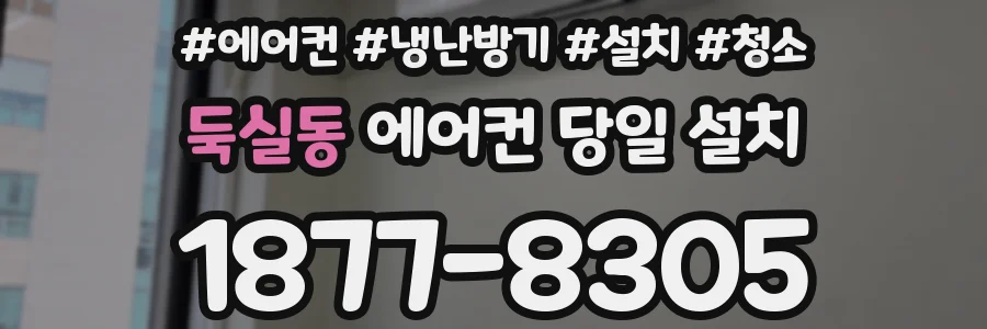 둑실동 에어컨 당일 설치