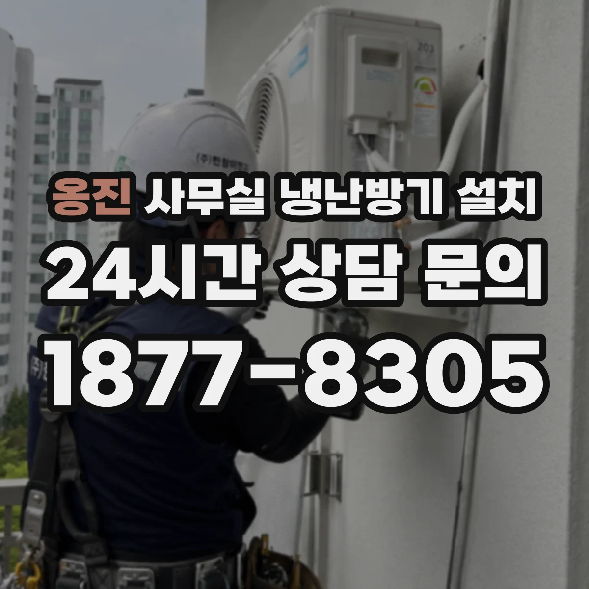 옹진 사무실 냉난방기 설치