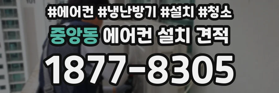 중앙동 에어컨 설치 견적
