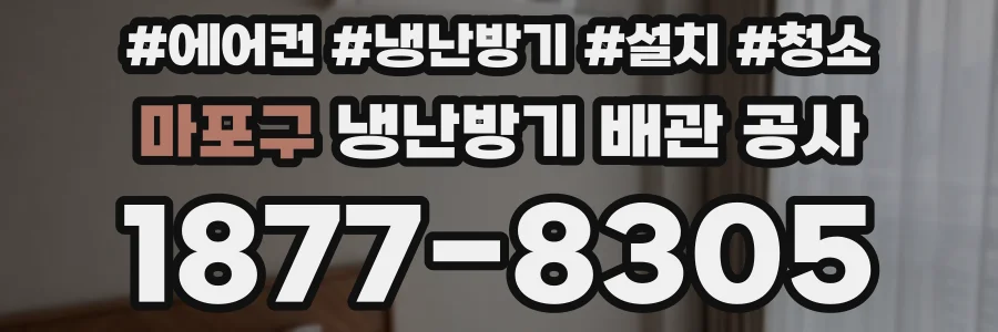 마포구 냉난방기 배관 공사