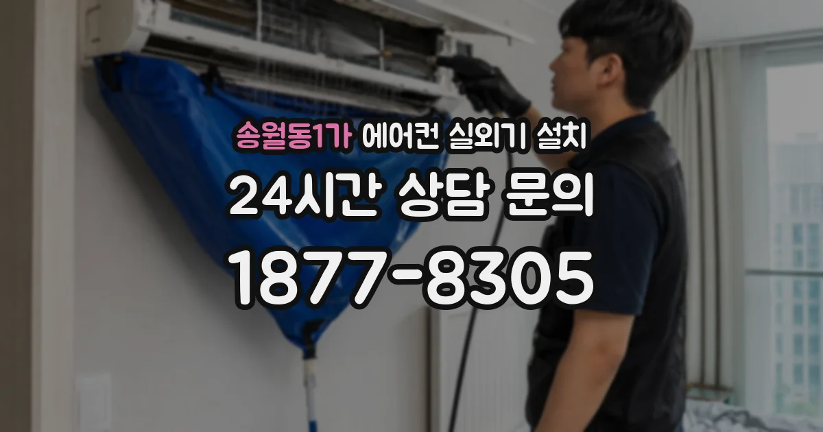 송월동1가 에어컨 실외기 설치