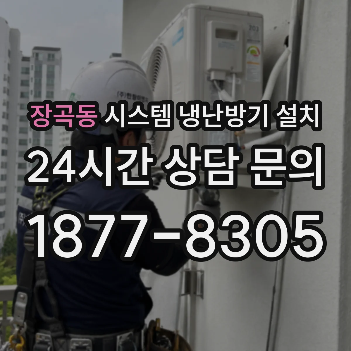 장곡동 시스템 냉난방기 설치