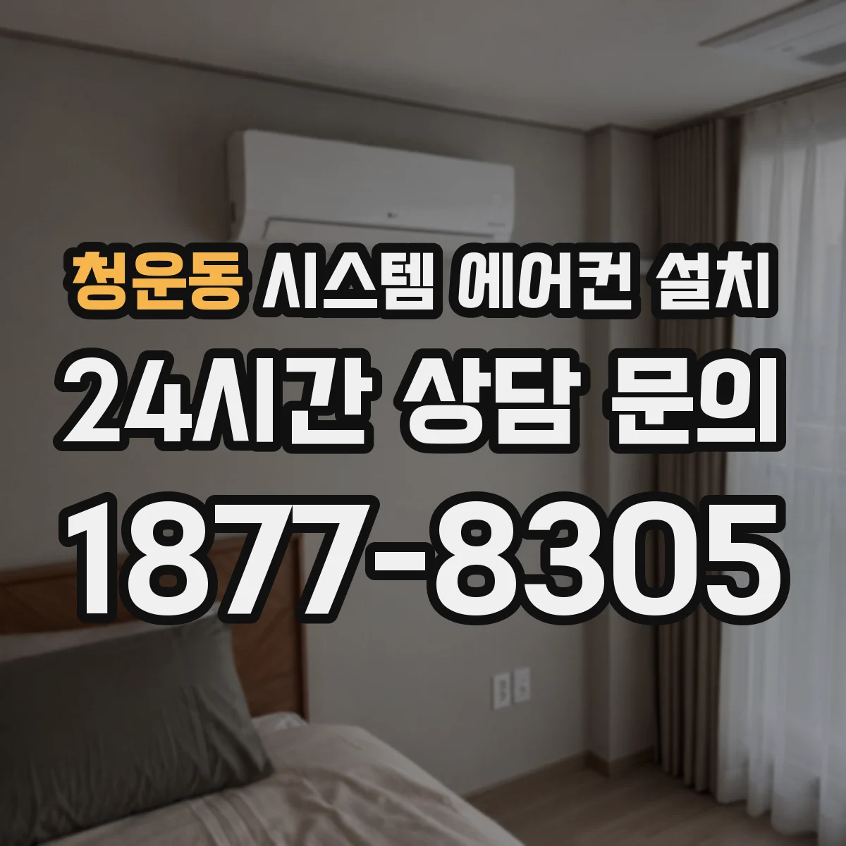 청운동 시스템 에어컨 설치