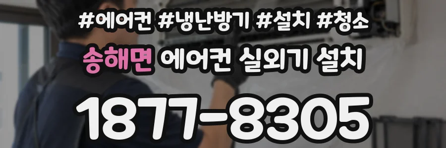 송해면 에어컨 실외기 설치