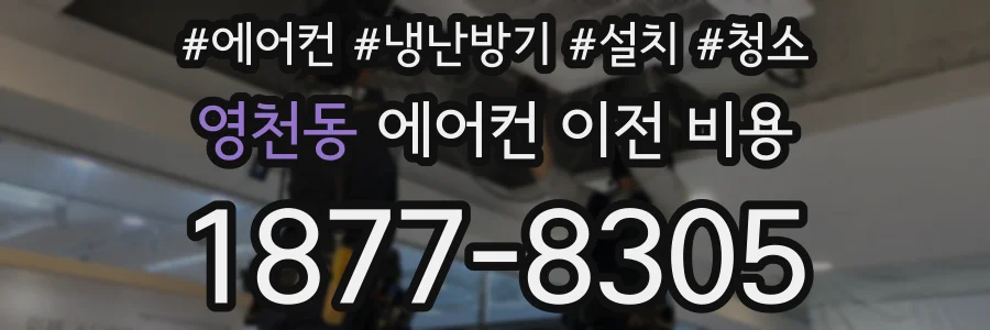 영천동 에어컨 이전 비용