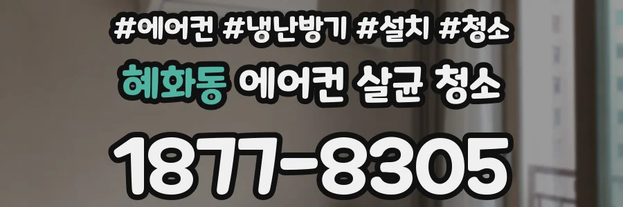 혜화동 에어컨 살균 청소