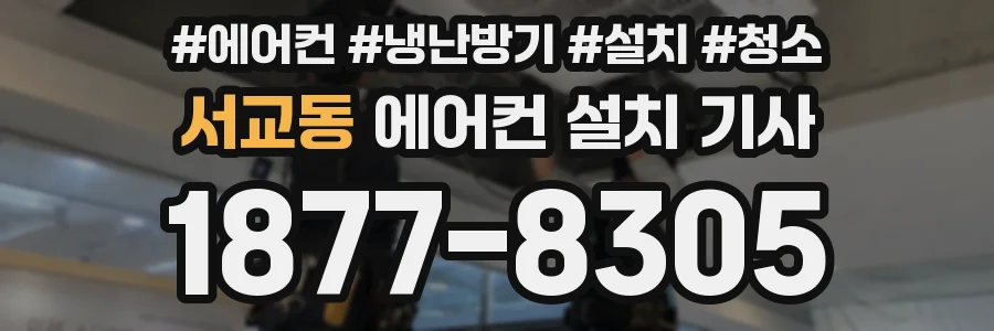 서교동 에어컨 설치 기사