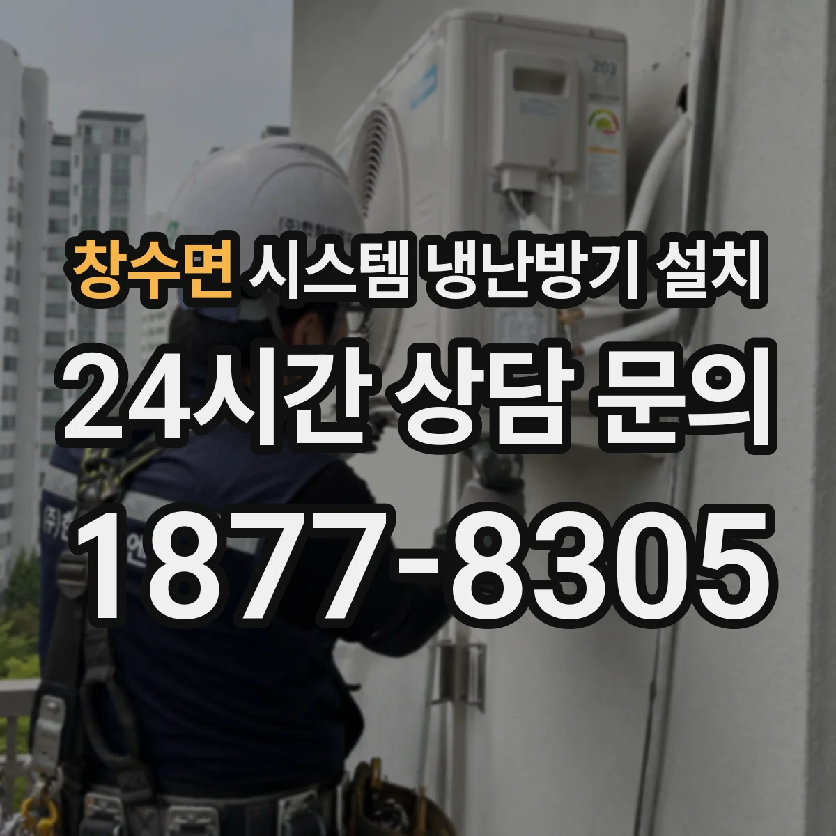 창수면 시스템 냉난방기 설치