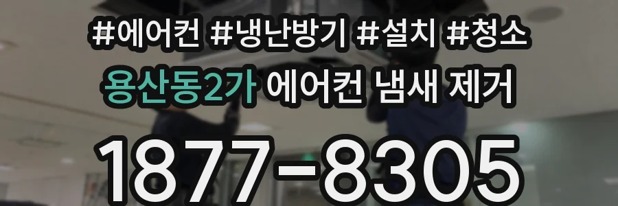 용산동2가 에어컨 냄새 제거