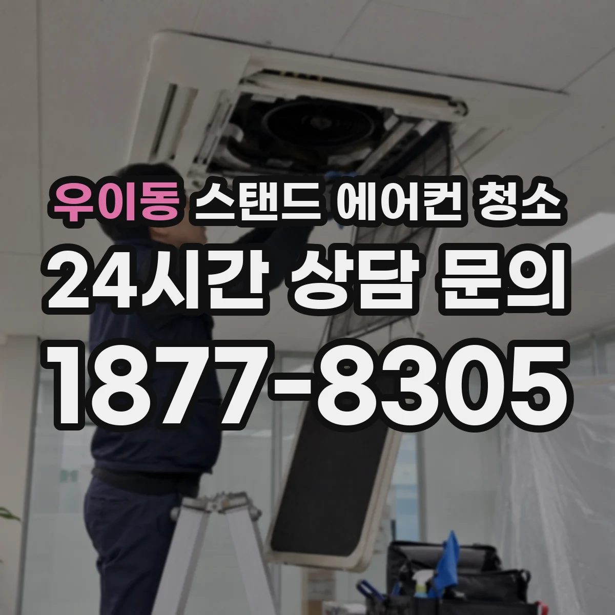 우이동 스탠드 에어컨 청소