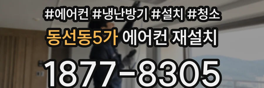 동선동5가 에어컨 재설치