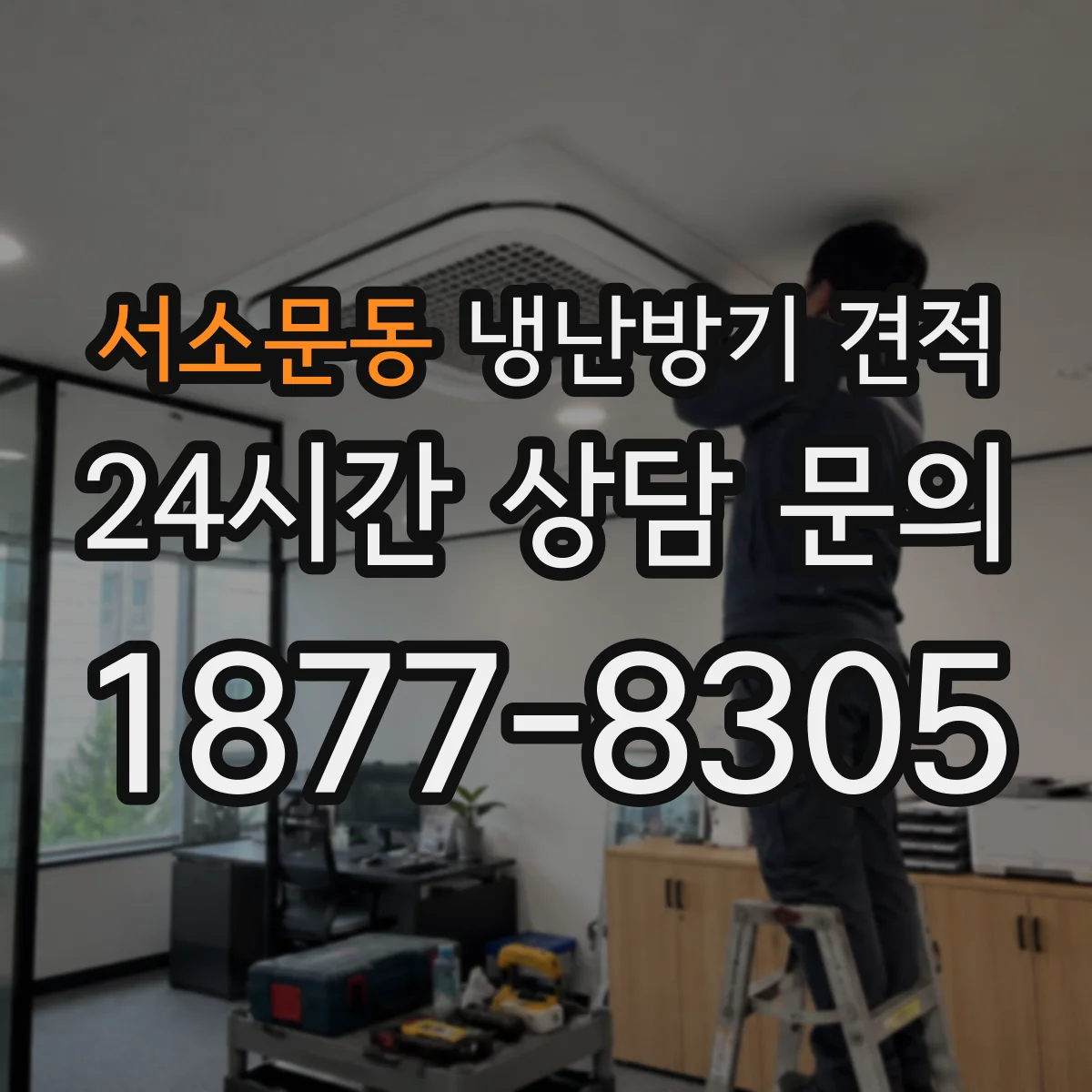 서소문동 냉난방기 견적