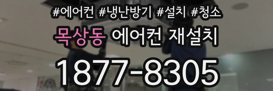 목상동 에어컨 재설치