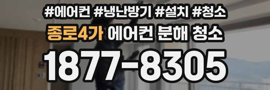 종로4가 에어컨 분해 청소