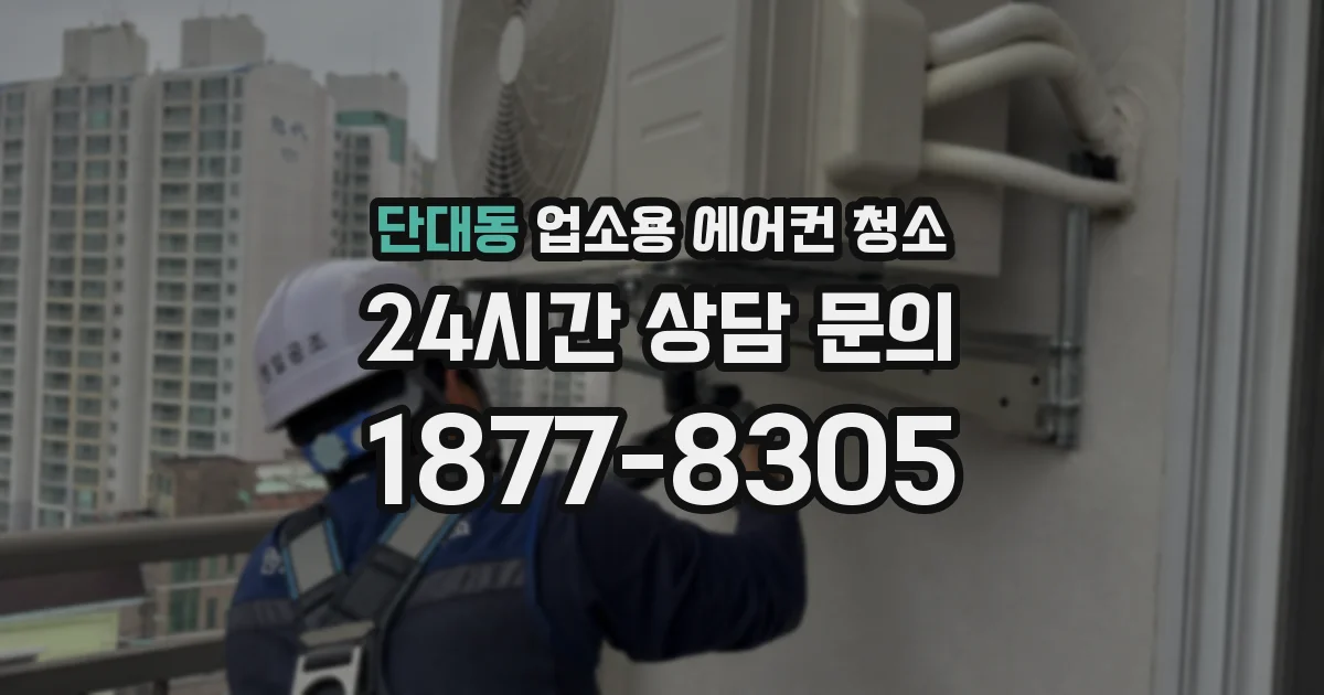 단대동 업소용 에어컨 청소