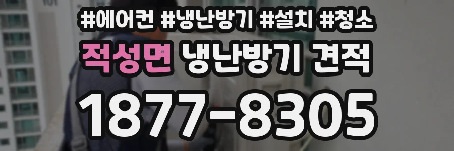 적성면 냉난방기 견적