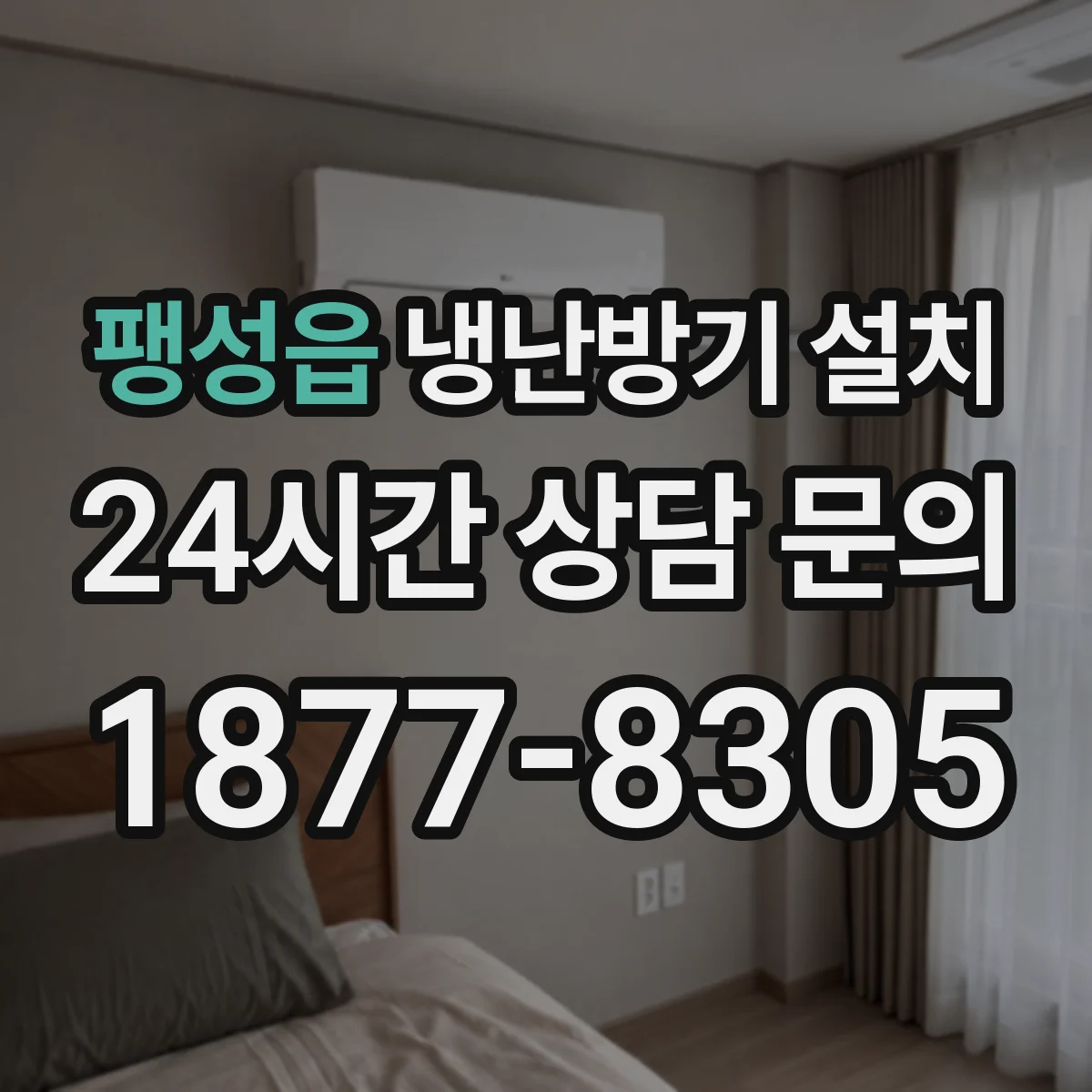 팽성읍 냉난방기 설치