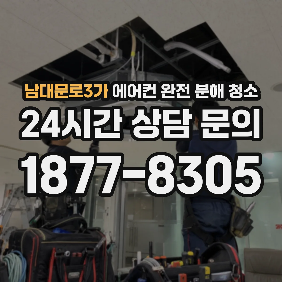 남대문로3가 에어컨 완전 분해 청소