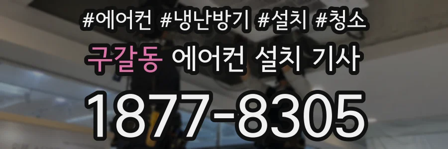 구갈동 에어컨 설치 기사