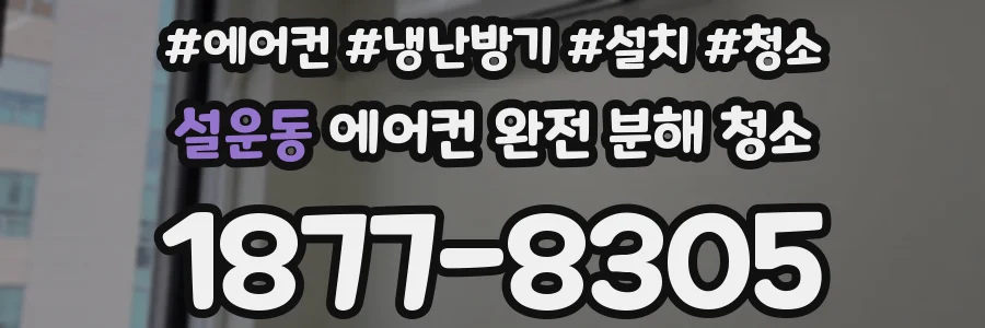 설운동 에어컨 완전 분해 청소
