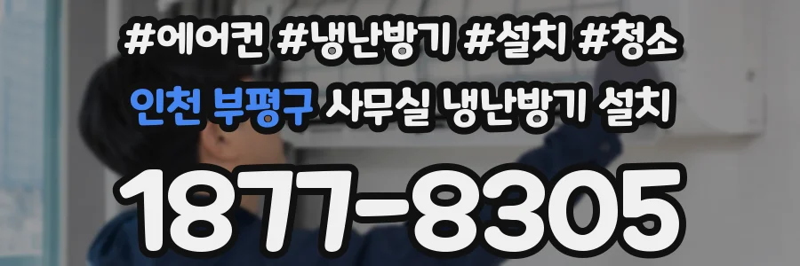 인천 부평구 사무실 냉난방기 설치