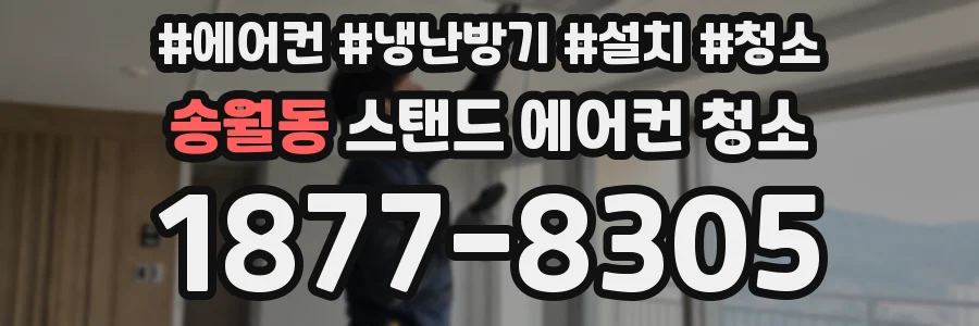 송월동 스탠드 에어컨 청소