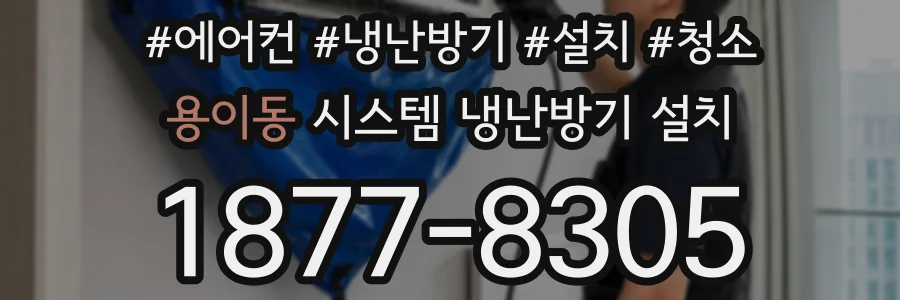 용이동 시스템 냉난방기 설치