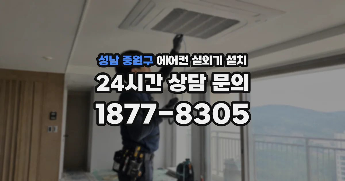성남 중원구 에어컨 실외기 설치