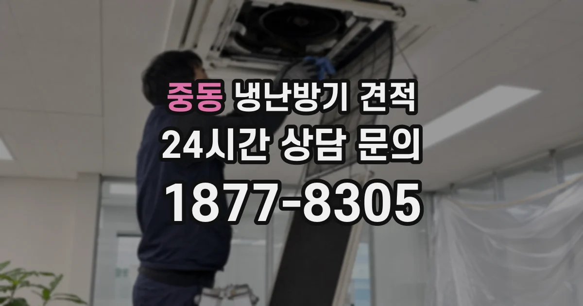 중동 냉난방기 견적