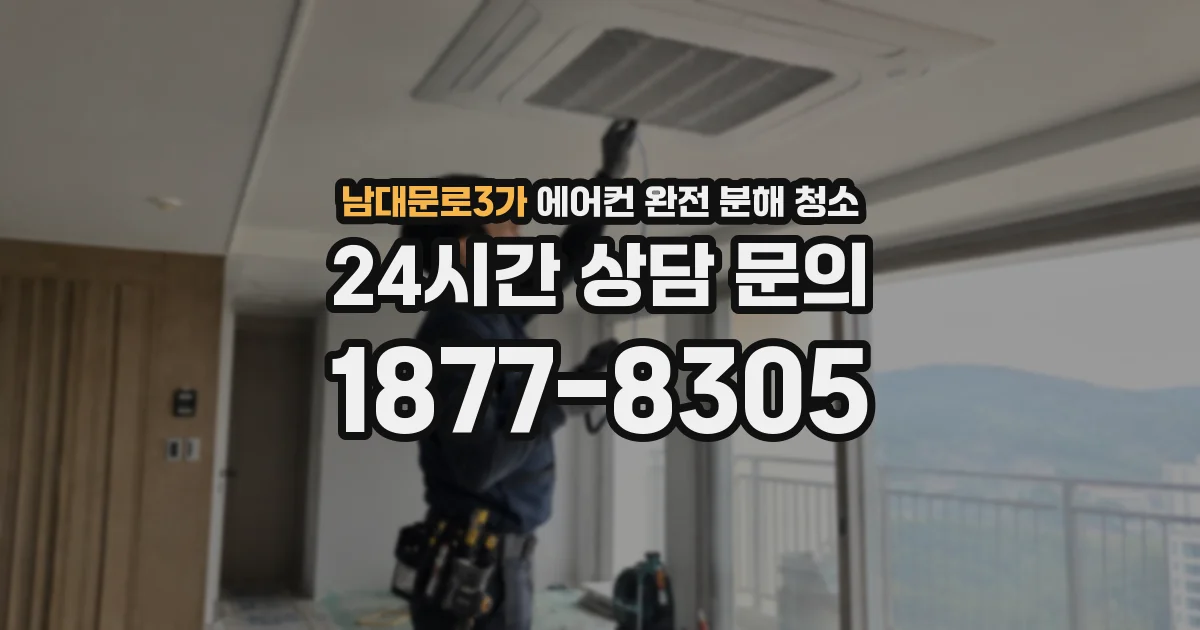 남대문로3가 에어컨 완전 분해 청소