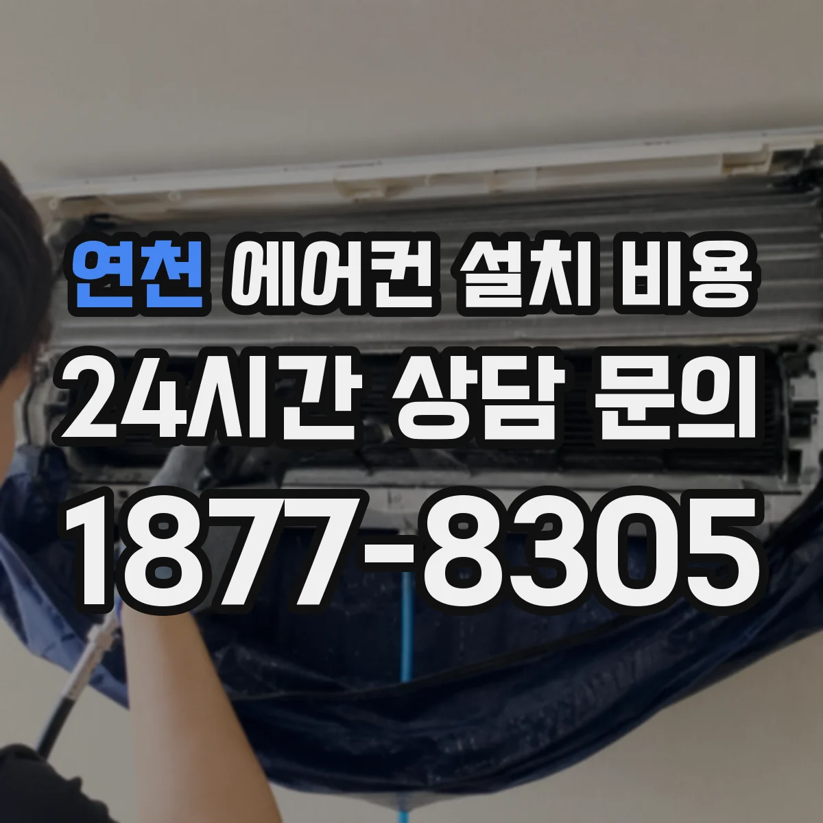 연천 에어컨 설치 비용