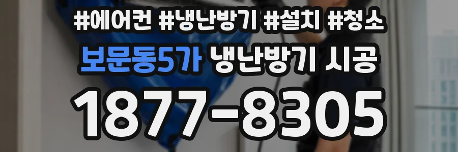 보문동5가 냉난방기 시공