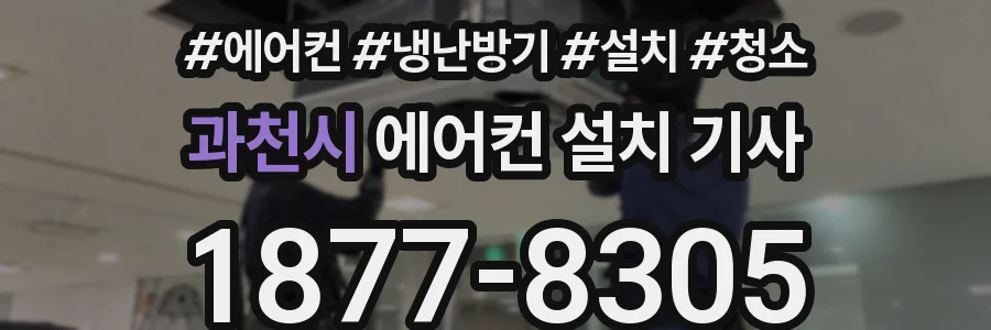과천시 에어컨 설치 기사