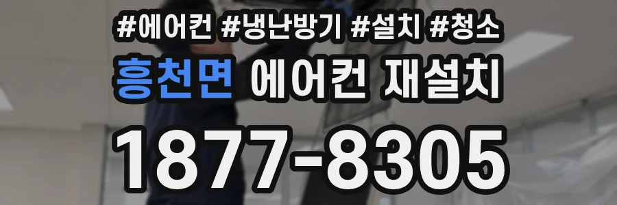 흥천면 에어컨 재설치