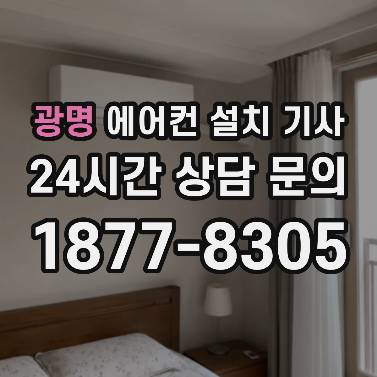 광명 에어컨 설치 기사