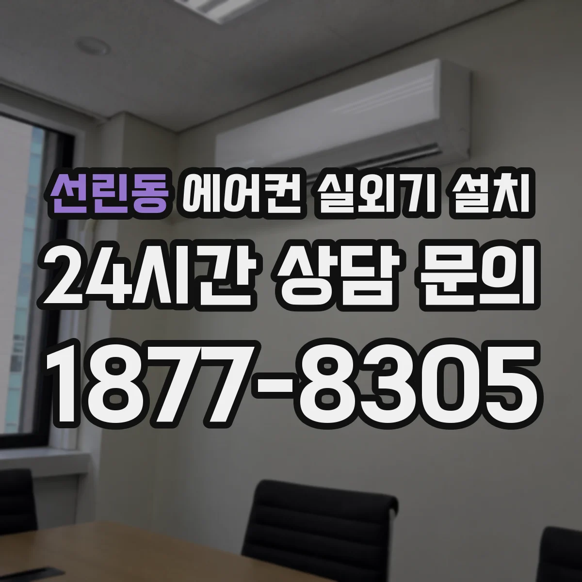 선린동 에어컨 실외기 설치