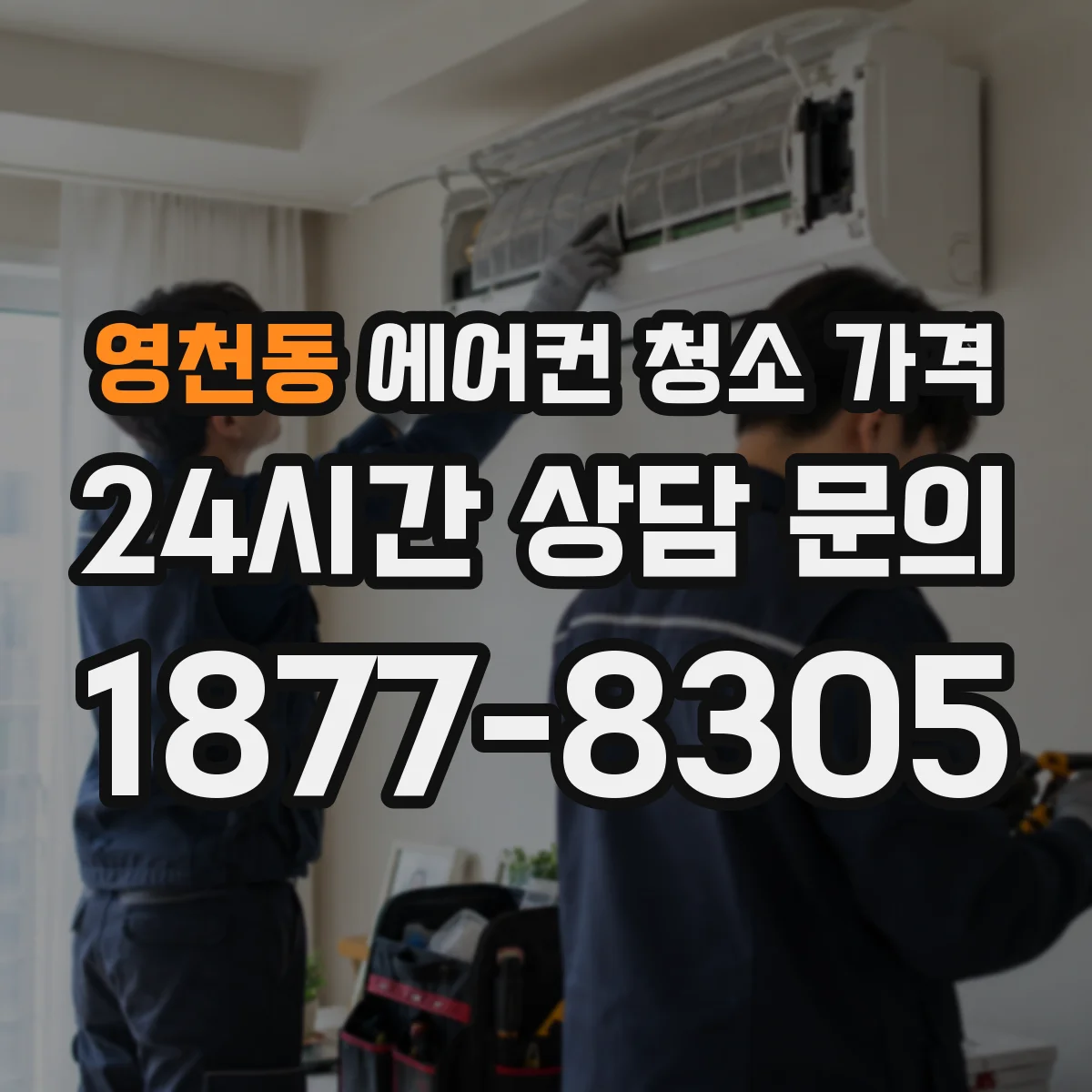 영천동 에어컨 청소 가격