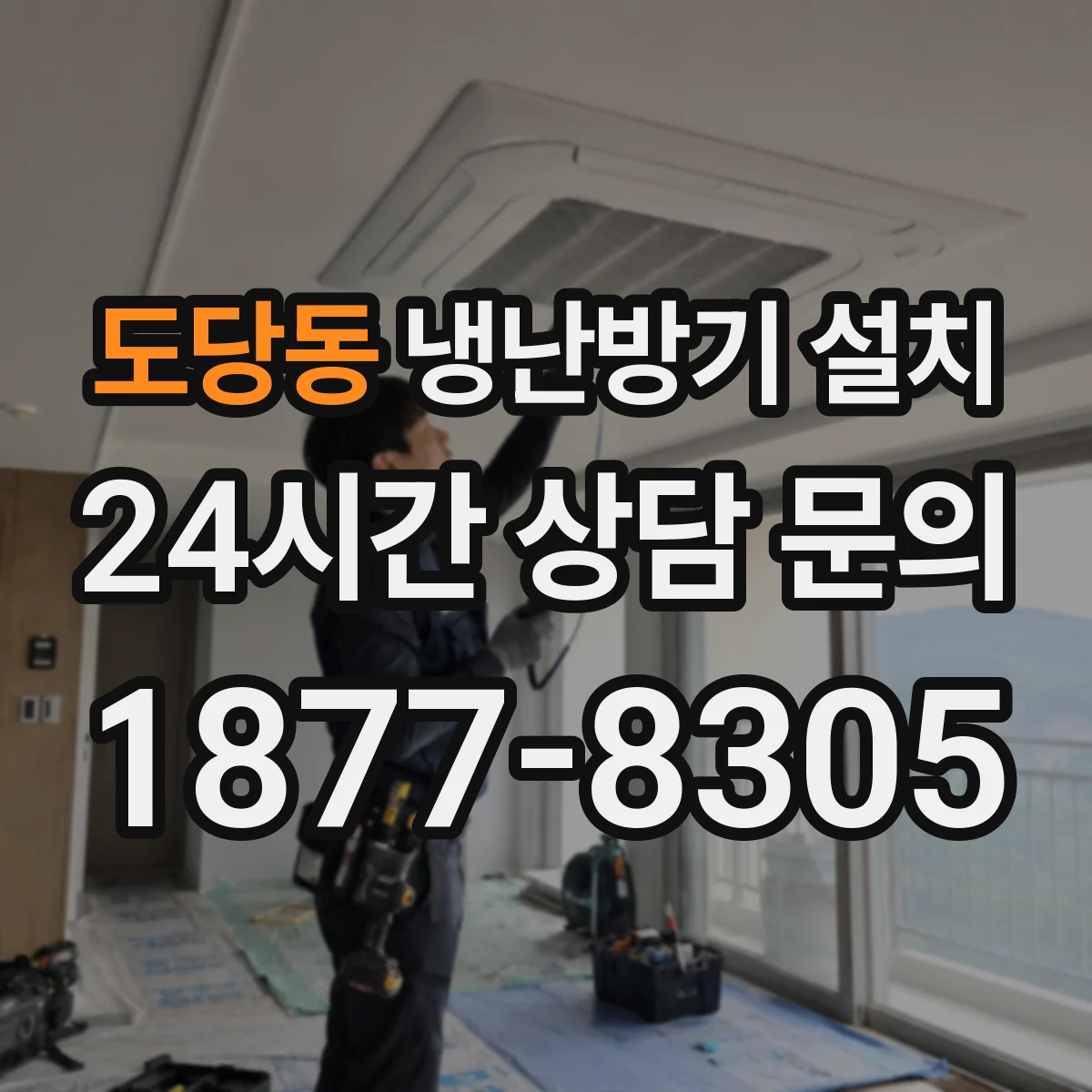 도당동 냉난방기 설치