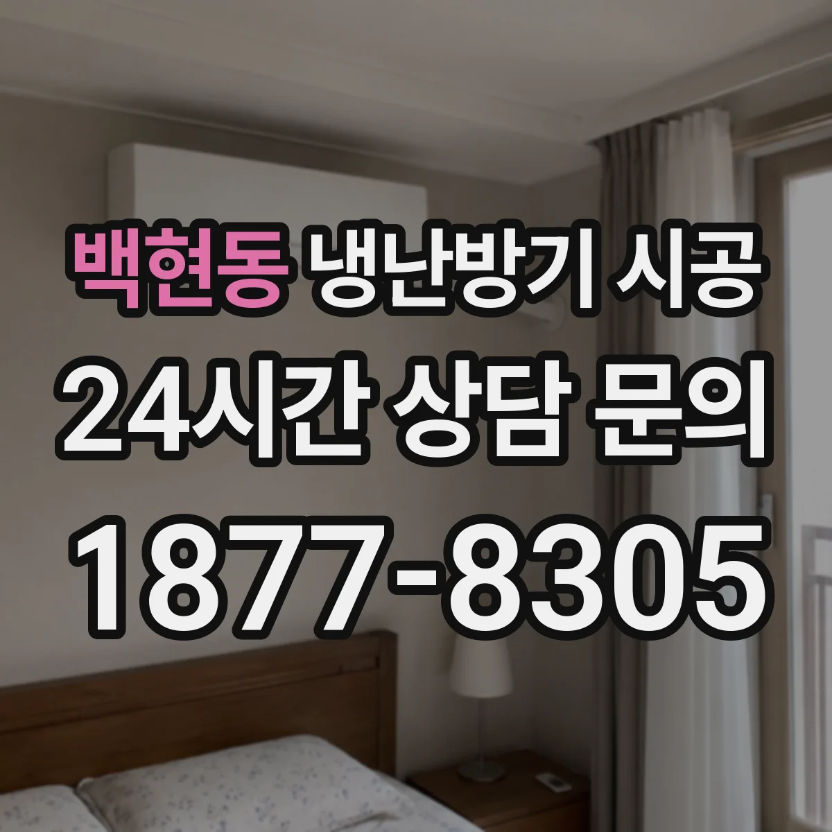 백현동 냉난방기 시공