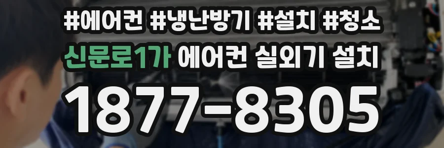 신문로1가 에어컨 실외기 설치