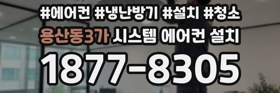 용산동3가 시스템 에어컨 설치
