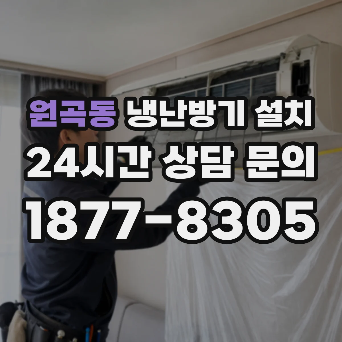 원곡동 냉난방기 설치